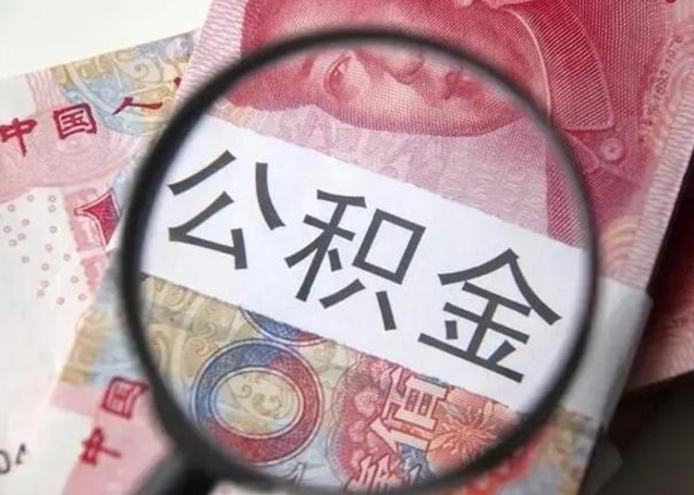 成都公积金想取出来零花可以吗（成都提取公积金最简单的方法）